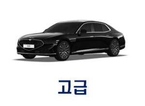 고급