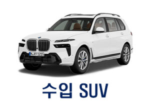 수입 SUV