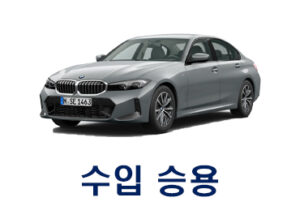 수입 승용